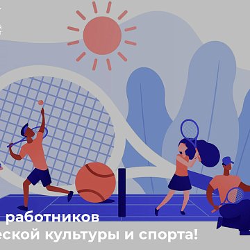 Happy Physical Culture and Sports Workers Day!